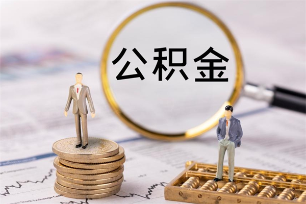 华容公积金取钱办理（公积金提取办事指南）