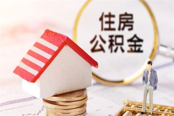 华容住房公积金可以取吗（请问公积金能取吗）