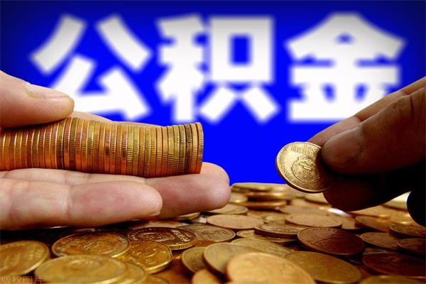 华容封存公积金提出（封存公积金提取流程）