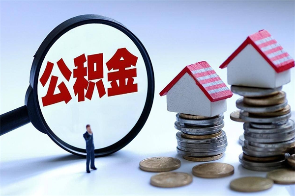 华容离职半年多了住房公积金可以领取吗（华容离职半年多了住房公积金可以领取吗）