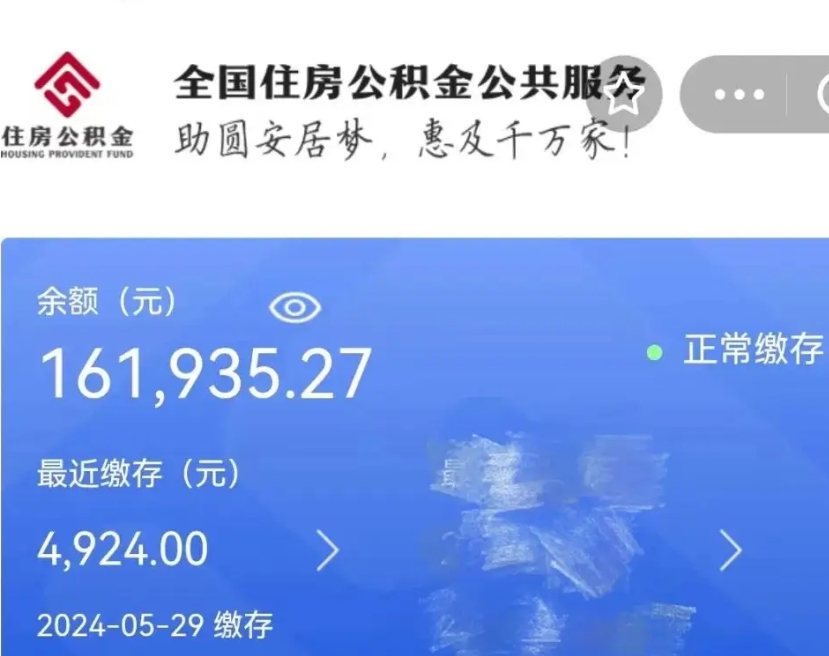 华容在职期间可以提公积金（在职可以提取公积金）