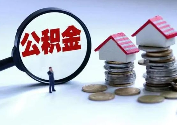 华容在职人员住房公积金怎么取（在职住房公积金提取流程）