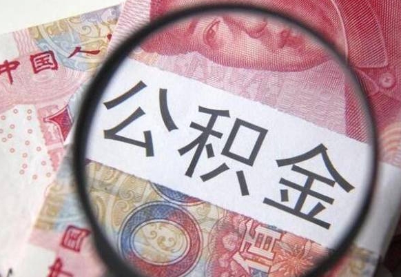 华容离职公积金必须本人取吗（离职公积金要从公司转出来吗）