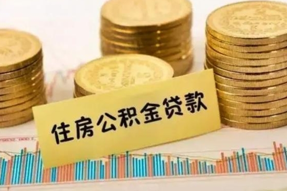 华容离职能取公积金吗（离职的时候可以取公积金吗）