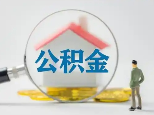 华容公积金取（最新取住房公积金流程）